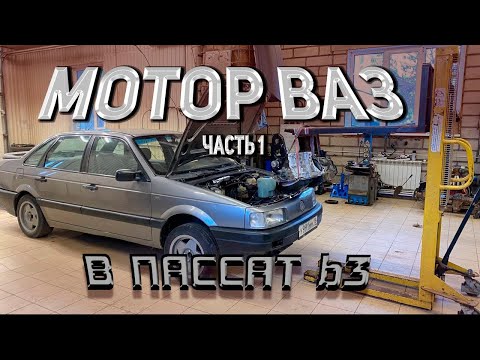 Видео: VW PASSAT B3. ДВИГАТЕЛЬ ВАЗ В ФОЛЬКСВАГЕН. Часть 1.