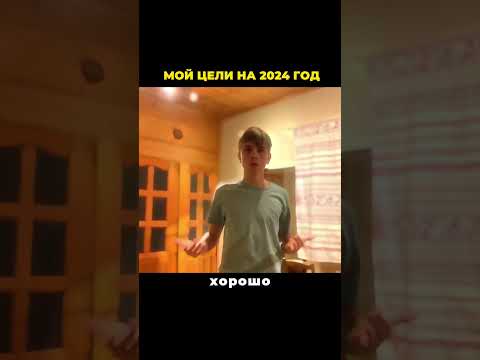 Видео: Мой цели на 2024 год. Много советов у меня на канале. #саморазвитие #2024 #цели