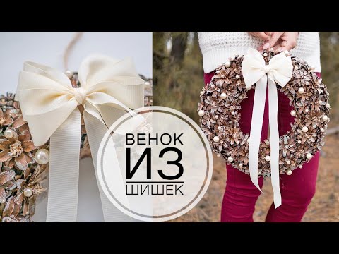 Видео: New Year's wreath from one cones / Новогодний венок из одних шишек / DIY Tsvoric