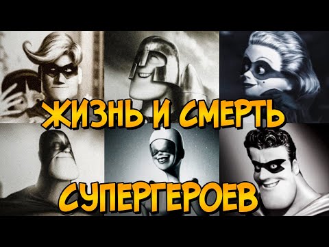 Видео: Печальная история погибших Супергероев из мультфильма Суперсемейка