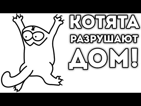 Видео: КОТЯТА РАЗРУШАЮТ ДОМ!