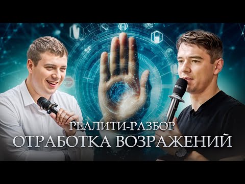 Видео: ОТРАБОТКА ВОЗРАЖЕНИЙ // Реалити - тренинг с Владимиром Якубой