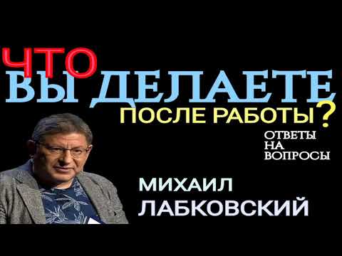 Видео: ИЗ ЧЕГО СОСТОИТ ВАША ЖИЗНЬ ПОСЛЕ РАБОЧЕГО ДНЯ ? ЧТО ВЫ ДЕЛАЕТЕ ПОСЛЕ РАБОТЫ ? МИХАИЛ ЛАБКОВСКИЙ