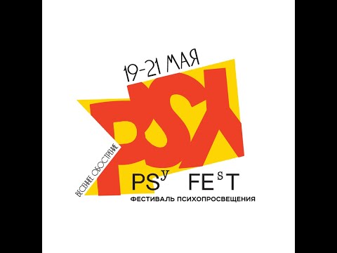 Видео: PSYFEST 2023: весеннее обострение