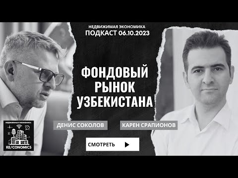 Видео: Фондовый рынок Узбекистана. Карен Срапионов в гостях у #RECONOMICS