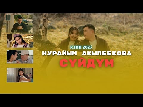 Видео: НУРАЙЫМ АКЫЛБЕКОВА "СУЙДУМ" 