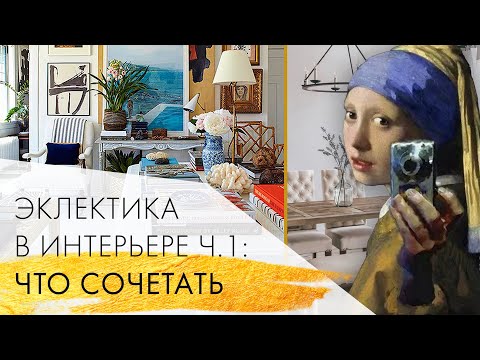 Видео: Основы эклектики: что сочетать | Эклектика в интерьере ч.1