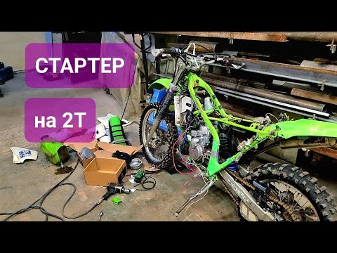 Видео: СТАРТЕР на старенького Япончика это реально. KTM,KAWASAKI .НЮАНСЫ.#мото #2т#кавасаки#кдх220#стартер