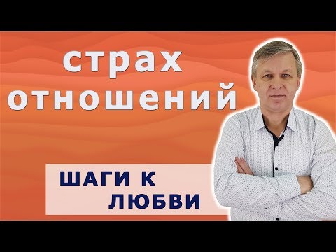 Видео: Боязнь серьезных отношений: причина