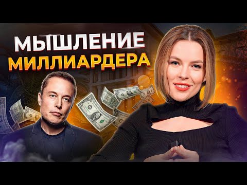 Видео: О чем ДУМАЮТ миллиардеры? / Как большие деньги ВЛИЯЮТ на личность?
