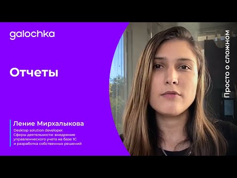 Видео: 4. Отчеты. Просто о сложном