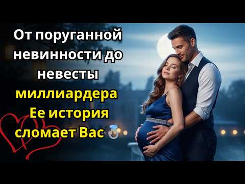 Видео: От поруганной невинности до невесты миллиардера — Ее история сломает Вас 💍