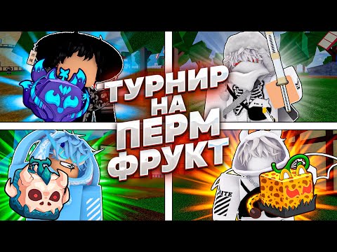 Видео: 🏆Турнир Между Самыми СИЛЬНЫМИ Подписчиками за ПЕРМ ФРУКТ | Roblox Blox Fruits🏆