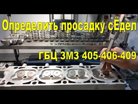 Видео: ☝️ ПРОСАЖЕНЫ СЁДЛА КЛАПАНА ГБЦ ЗМЗ 405-406-409, КАК ОПРЕДИЛИТЬ, ЗАМЕНА СЕДЛА КЛАПАНА, ПРИРЕЗКА ФАСКИ