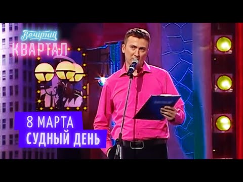 Видео: 8 Марта - Женщины готовятся захватить всю планету - Валерий Жидков