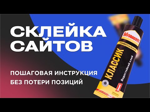 Видео: 🔗 Склейка сайтов: как объединить домены и удержать трафик