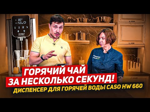 Видео: Диспенсер для горячей воды CASO HW 660 / Термопот будущего!