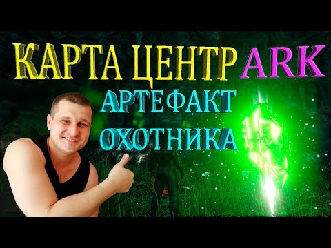 Видео: Добыча артефакта Охотника на карте Центр в ARK. Пришёл увидел победил!