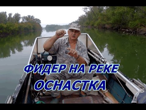 Видео: Фидер на река ОСНАСТКА  Рыбак - рыбаку