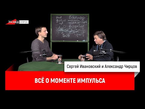 Видео: 8. Александр Чирцов: всё о моменте импульса