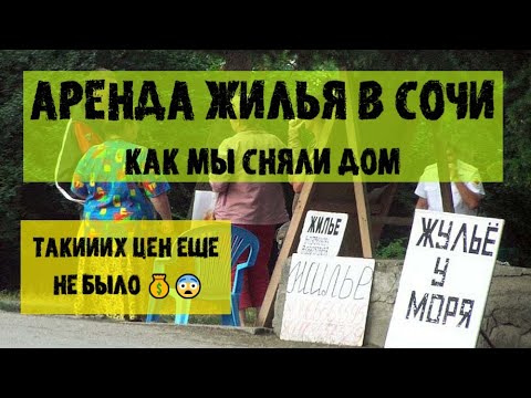 Видео: 💰😨ШОК ЦЕНЫ/АРЕНДА ЖИЛЬЯ в Сочи длительно/НАША ИСТОРИЯ ПОИСКА/ Мошенники/Что говорить хозяину/СЕКРЕТЫ