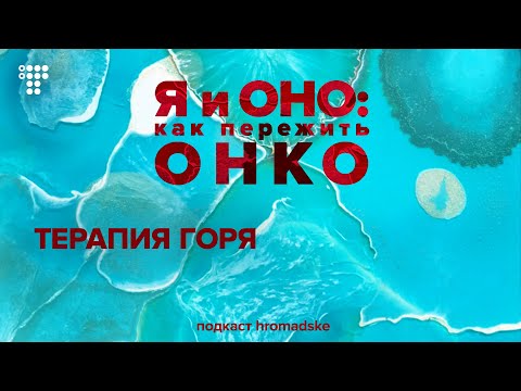 Видео: Терапия горя, или Как справиться с потерей близкого