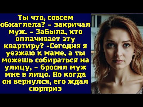 Видео: Ты что, совсем обнаглела? – закричал муж. – Забыла, кто оплачивает эту квартиру