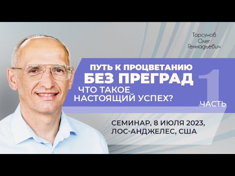 Видео: 2023.07.08 — Путь к процветанию без преград (часть №1). Семинар Торсунова О. Г. в Лос-Анджелесе, США