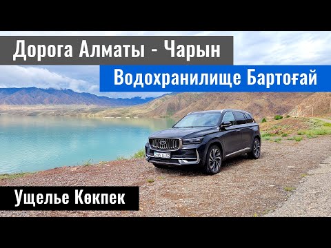 Видео: Бартогайское водохранилище. Дорога Алматы - Шарын. Койгельды батыр. Казахстан, 2024 год.