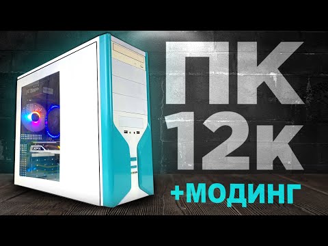 Видео: ЛУЧШИЙ ПК ЗА 12К + МОДИНГ КОРПУСА | СБОРКА ПК ЗА 12.000 РУБЛЕЙ В 2033 ГОДУ