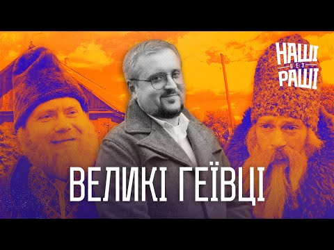 Видео: НАШІ БЕЗ РАШІ - Великі Геївці