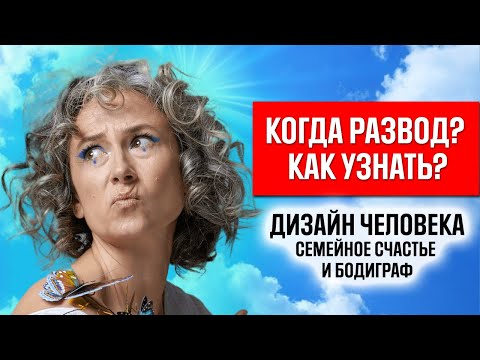 Видео: Почему влюблённость переходит в недопонимание? Что такое компромисс в Дизайне Человека? Часть 3.