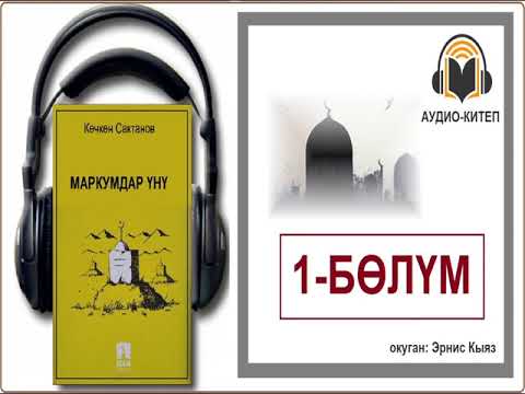 Видео: МАРКУМДАР ҮНҮ: Биринчи бөлүм / АУДИО КИТЕП