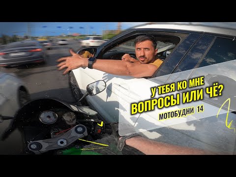 Видео: Мотобудни 14. Рендж чем-то не доволен. Весь город в ДПС!