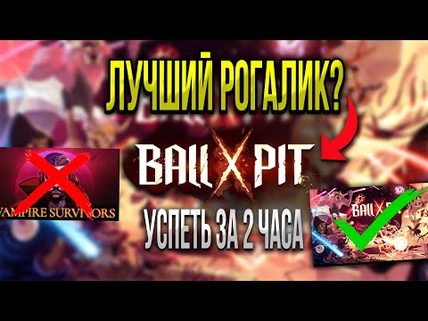 Видео: BALL x PIT - ЛУЧШИЙ ROGUE-LIKE? Успеть за 2 часа [обзор]