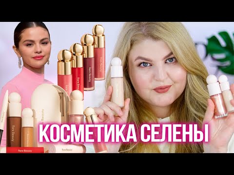 Видео: Все лицо RARE BEAUTY – косметика Селены Гомес!