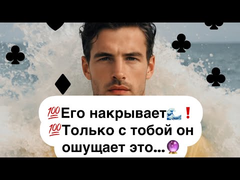 Видео: 💯Его захлестывает волна 🌊 чувств🤯❗️Ни с кем не сравнится твоя уникальность✨