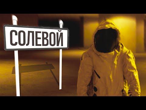 Видео: Солевой Backrooms 4