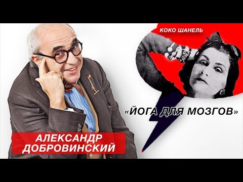 Видео: Александр Добровинский о неподражаемой Коко Шанель