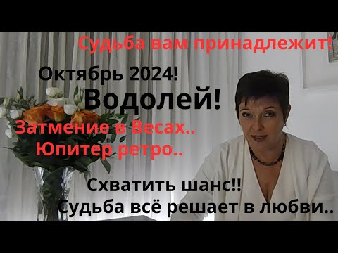 Видео: Октябрь 2024 Водолей!!