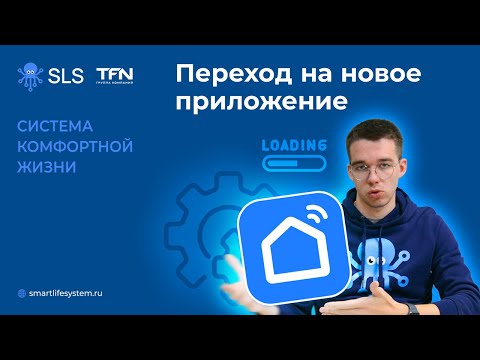 Видео: Переход на новое приложение Smart life