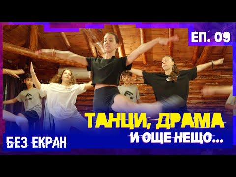 Видео: Черно-бял кадър: Танци, драма и сух режим | БЕЗ ЕКРАН – Еп.9 Сезон 1 #newrelease #teen