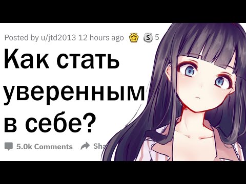 Видео: Как стать уверенным в себе?