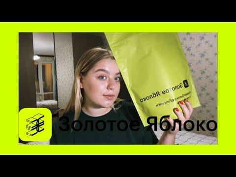 Видео: Золотое яблоко 🍏❤️ распаковка покупок