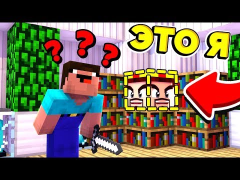 Видео: КАК ОБМАНУТЬ И ЗАТРОЛЛИТЬ ВСЕХ СИКЕРОВ! ТРОЛЛИНГ ПРЯТКИ БЛОКАМИ МАЙНКРАФТ