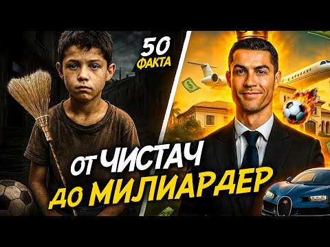 Видео: НЕ ЗНАЕТЕ ТОВА за КРИСТИАНО РОНАЛДО - 50 Факта