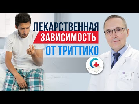 Видео: Триттико: инструкция по применению, риск зависимости