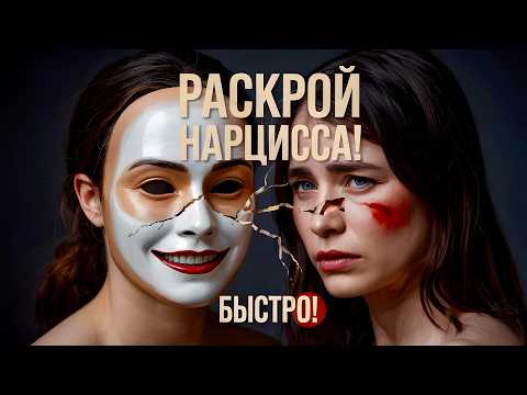 Видео: Тайный Код Нарцисса: Раскрой Его за 5 Шагов (Секреты Клинического Психолога)