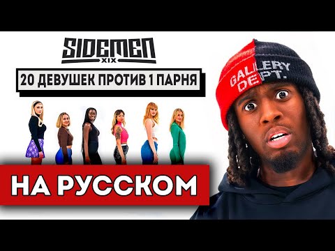 Видео: 20 ДЕВУШЕК VS КАЙ СЕНАТ (полный перевод)
