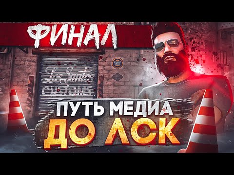 Видео: ФИНАЛ! ПУТЬ МЕДИА ДО ЛСК - ПОДНЯЛ 185КК НА СТАРТЕ в GTA 5 RP / MAJESTIC RP